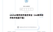 michat聊天软件是否安全（ms聊天软件有手机版下载）