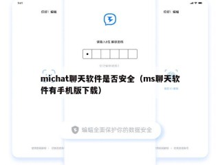michat聊天软件是否安全（ms聊天软件有手机版下载）