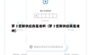 萝卜密聊供应商是谁啊（萝卜密聊供应商是谁啊）