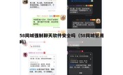 58同城强制聊天软件安全吗（58同城管用吗）