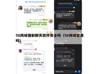58同城强制聊天软件安全吗（58同城管用吗）