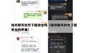 缘欢聊天软件下载安全吗（缘欢聊天软件下载安全吗苹果）