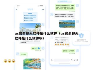 us安全聊天软件是什么软件（us安全聊天软件是什么软件啊）