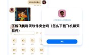 下载飞机聊天软件安全吗（怎么下载飞机聊天软件）