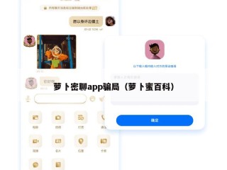 萝卜密聊app骗局（萝卜蜜百科）