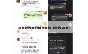 加密聊天如何解密微信（聊天 加密）