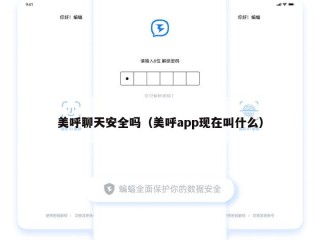 美呼聊天安全吗（美呼app现在叫什么）