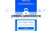 玩梗破解男人加密聊天的简单介绍