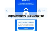 迅捷聊天软件安全吗（迅捷app官方下载）