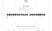 滴普科技聊天软件安全吗（滴普科技最新消息）