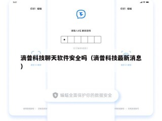 滴普科技聊天软件安全吗（滴普科技最新消息）