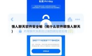 情人聊天软件安全嘛（用什么软件跟情人聊天）