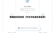 荣耀通讯录加密（华为手机通讯录加锁）