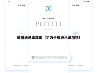 荣耀通讯录加密（华为手机通讯录加锁）