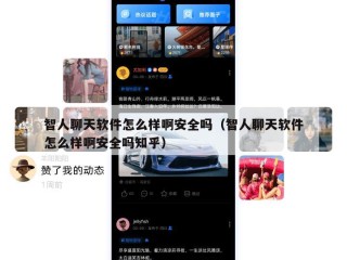 智人聊天软件怎么样啊安全吗（智人聊天软件怎么样啊安全吗知乎）