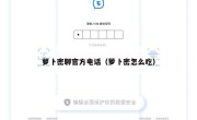 萝卜密聊官方电话（萝卜密怎么吃）