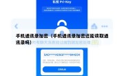 手机通讯录加密（手机通讯录加密还能读取通讯录吗）