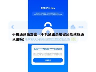 手机通讯录加密（手机通讯录加密还能读取通讯录吗）