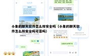 小象的聊天软件怎么样安全吗（小象的聊天软件怎么样安全吗可靠吗）