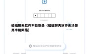 蝙蝠聊天软件不能登录（蝙蝠聊天软件无法使用手机网络）