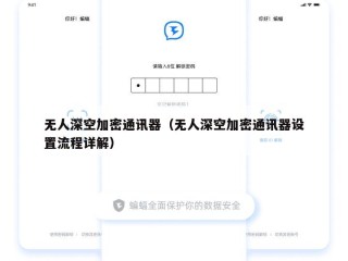 无人深空加密通讯器（无人深空加密通讯器设置流程详解）