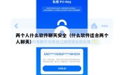 两个人什么软件聊天安全（什么软件适合两个人聊天）