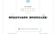 聊天信息可以加密码（聊天密码怎么设置）