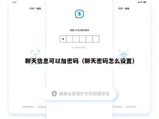 聊天信息可以加密码（聊天密码怎么设置）