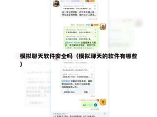 模拟聊天软件安全吗（模拟聊天的软件有哪些）