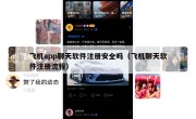 飞机app聊天软件注册安全吗（飞机聊天软件注册流程）