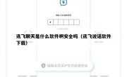 讯飞聊天是什么软件啊安全吗（讯飞说话软件下载）