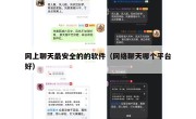 网上聊天最安全的的软件（网络聊天哪个平台好）