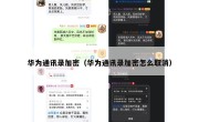 华为通讯录加密（华为通讯录加密怎么取消）