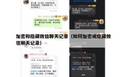 加密和隐藏微信聊天记录（如何加密或隐藏微信聊天记录）