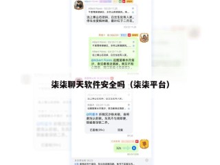 柒柒聊天软件安全吗（柒柒平台）
