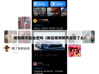 视频聊天能加密吗（微信视频聊天加密了么）