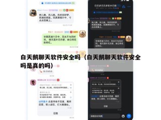 白天鹅聊天软件安全吗（白天鹅聊天软件安全吗是真的吗）