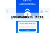 快狗网络聊天软件安全吗（快狗下载）