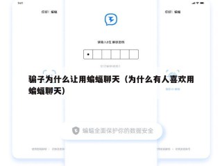 骗子为什么让用蝙蝠聊天（为什么有人喜欢用蝙蝠聊天）