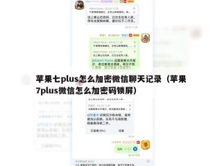 苹果七plus怎么加密微信聊天记录（苹果7plus微信怎么加密码锁屏）