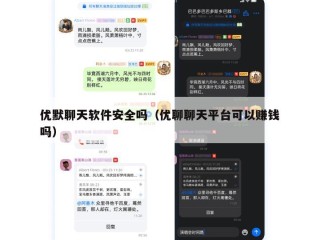 优默聊天软件安全吗（优聊聊天平台可以赚钱吗）