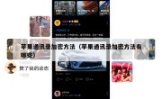 苹果通讯录加密方法（苹果通讯录加密方法有哪些）