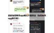 目前加密聊天app哪儿个最安全（加密聊天app排行榜）