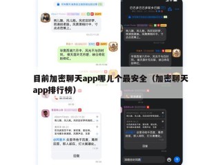 目前加密聊天app哪儿个最安全（加密聊天app排行榜）