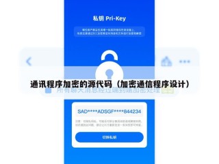 通讯程序加密的源代码（加密通信程序设计）