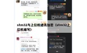stm32与上位机通讯加密（stm32上位机编写）
