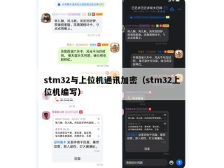 stm32与上位机通讯加密（stm32上位机编写）