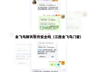 金飞鸟聊天软件安全吗（江西金飞鸟门窗）