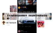 怎么加密微信隐藏聊天（微信聊天如何加密隐藏）