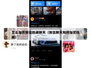 怎么加密微信隐藏聊天（微信聊天如何加密隐藏）